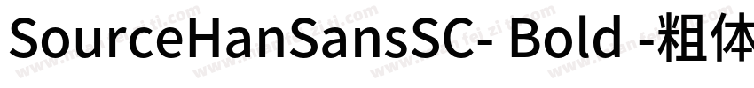 SourceHanSansSC- Bold -粗体字体转换